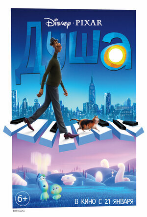 "Душа" Disney PIXAR