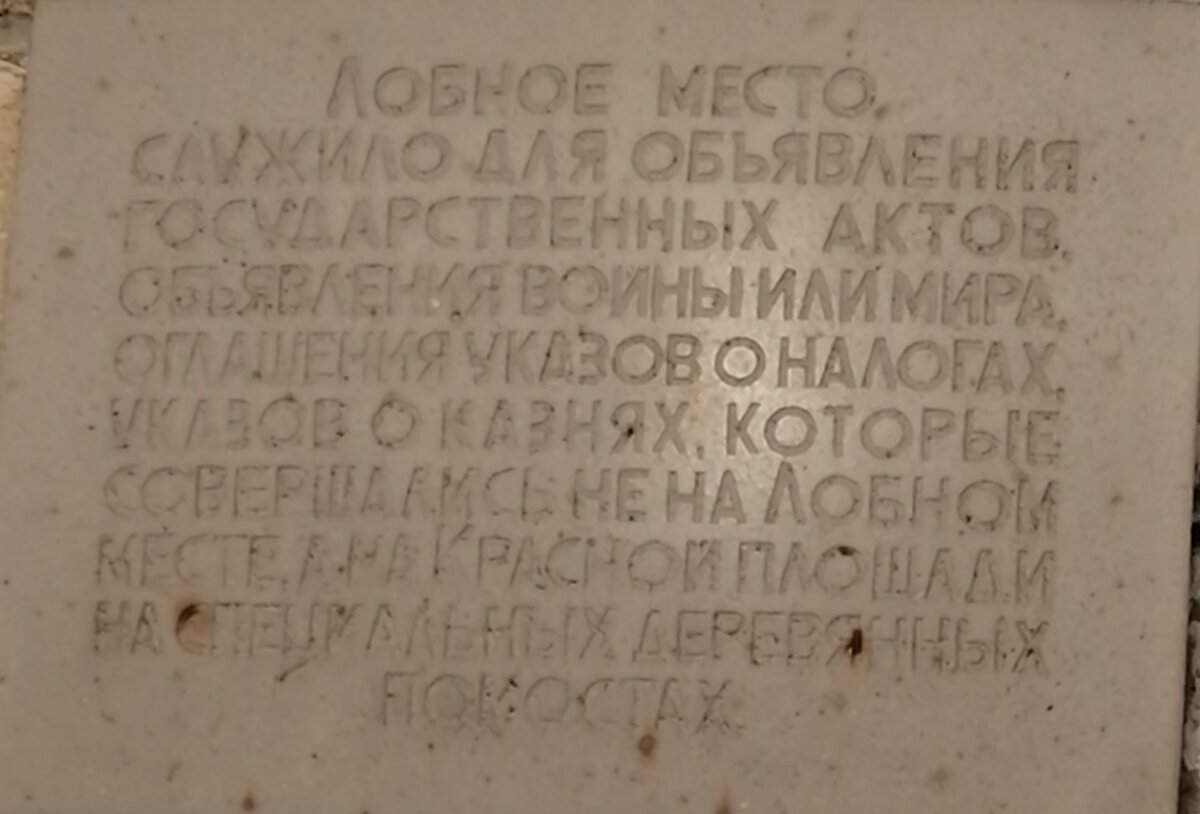 Табличка лобного места. 