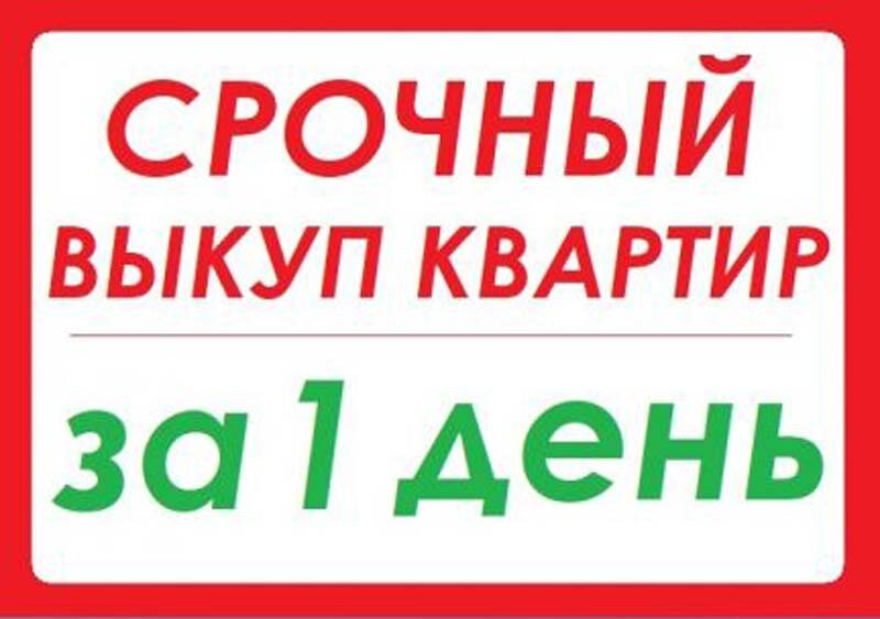 Картинка срочный выкуп недвижимости