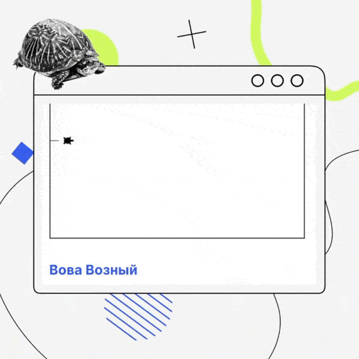 Расширение “Черепашка” для Питона позволяет рисовать фигуры, используя команды. Один из наших учеников нарисовал лабиринт :)
