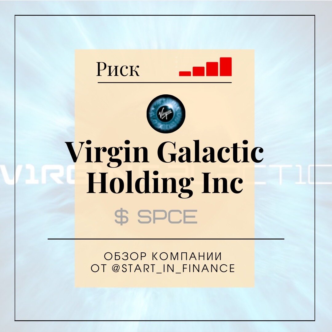 Обзор компании Virgin Galactic Holding Inc