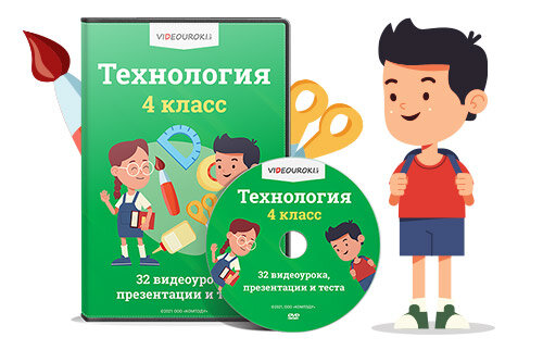 Фрп технология 1 4 классы. Технология 4 класс видеоурок. Видеоуроки технологии 4 кл. Технология 4-синф.