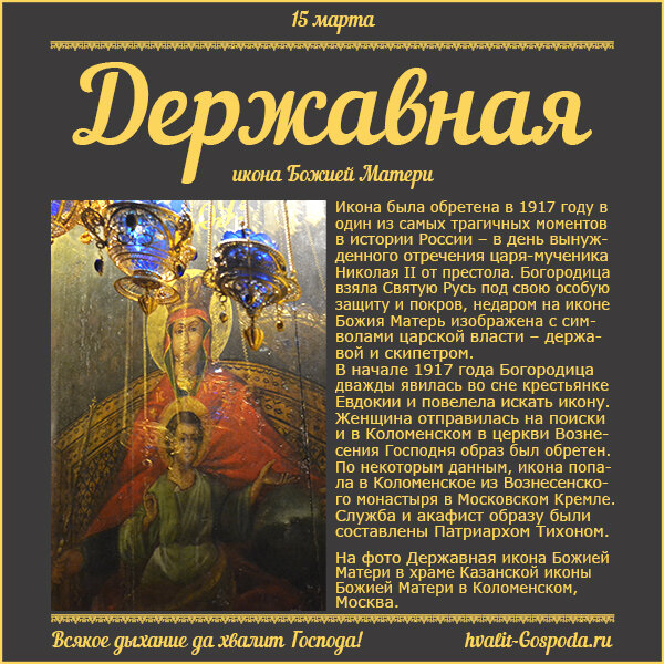 15 марта – обретение Державной иконы Божией Матери (1917 год).