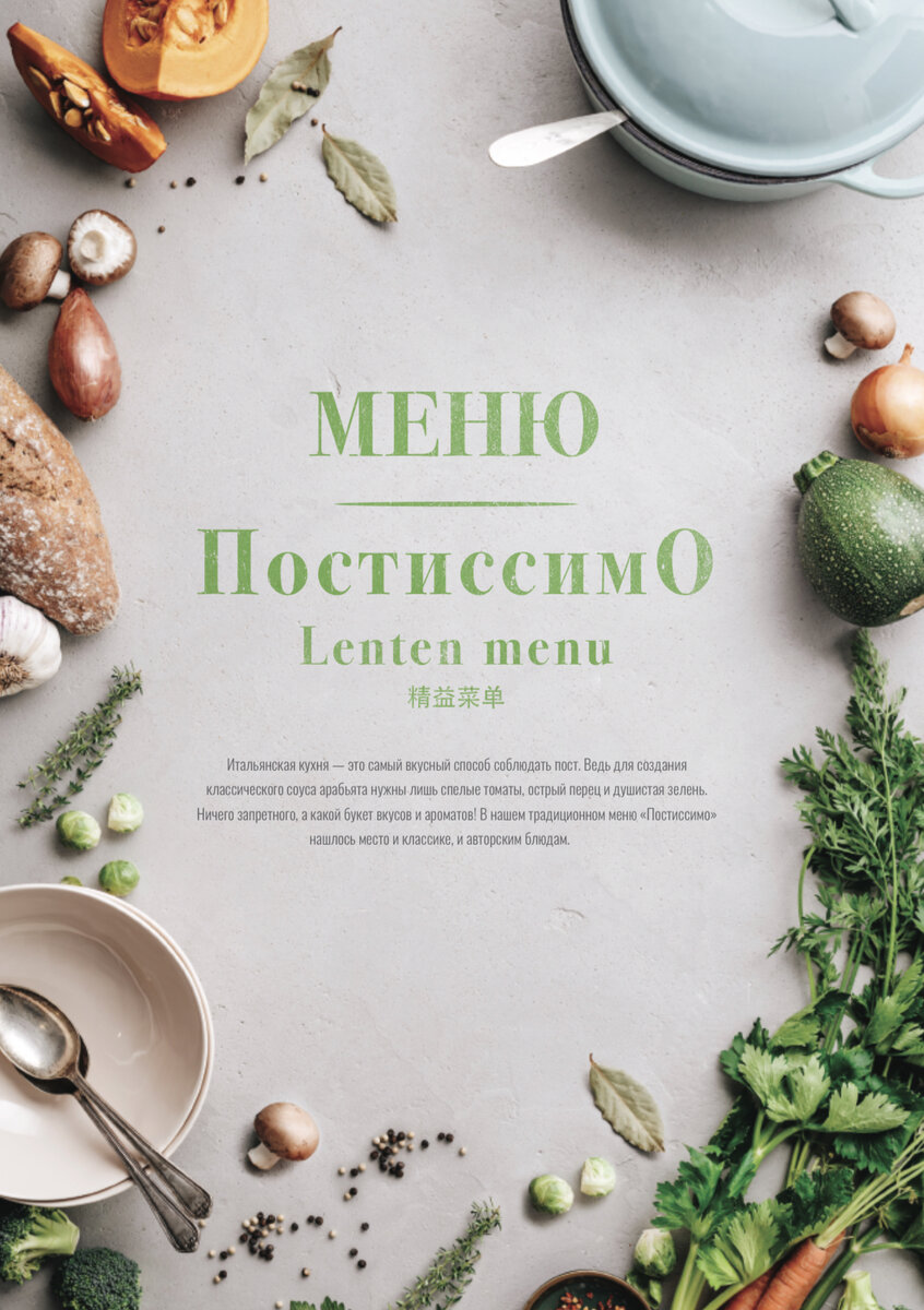 Меню «Постиссимо»