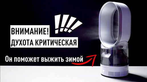 Зачем ты себя мучаешь без увлажнителя Dyson?