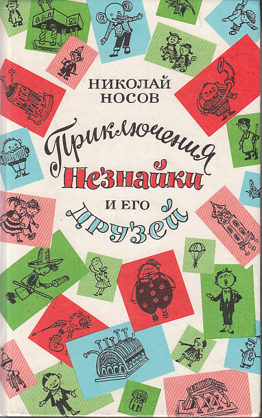 Та книга, которую я читала в детстве, пришлось отдать в макулатуру, уж очень я её зачитала. Но недавно купила с рук такое же издание,но в гораздо лучшем состоянии 