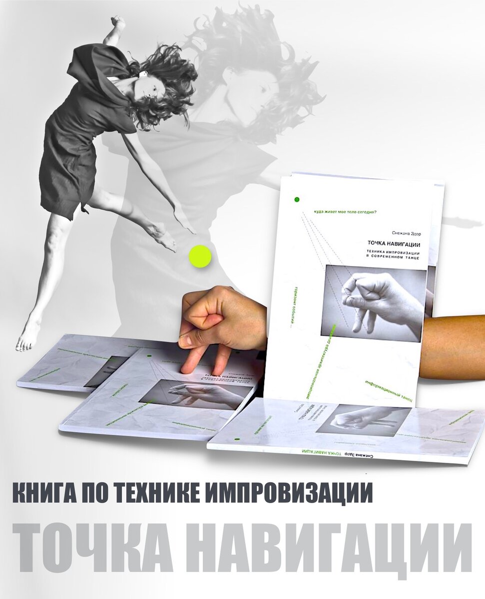 Автор: Снежана Романовская (Здор), фото с сайта Фото с сайта https://www.dance-lab-contemporary.ru/kniga-tochka-navigatsii/ 
