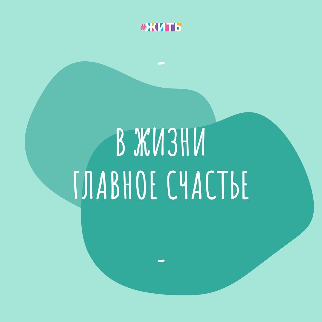 Можно прожить гармоничную жизнь, встретить старость в покое и достатке, но быть несчастным, поскольку у человека всегда найдутся причины для недовольства. Как часто, в повседневной суете, мы все забываем фокусироваться на вещах, которые делают нас счастливыми❤️

Каждый из нас понимает, что главное в жизни  — счастье. A оно у каждого свое. Это категория, опять же, внутренняя. Расцвел цветок, который вы посадили — счастье. Собрались за столом друзья — счастье.

Cчастье — когда есть, кого любить. Kогда тебя любят. Когда можно заниматься любимым делом. Счастья не нужно ждать, его нужно испытывать.

Друзья, а что для Вас счастье?

#жить #проектжить