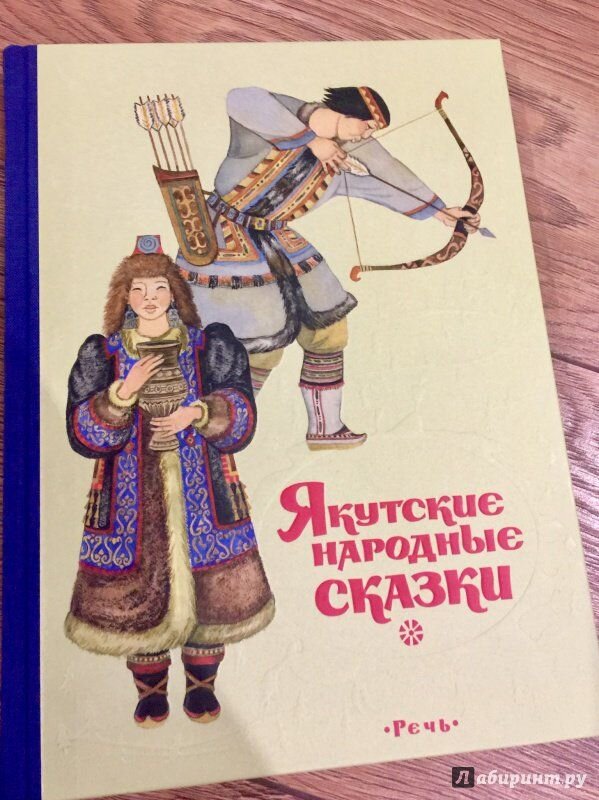книга якутские народные сказки. якутские книги. якутские народные сказки. сказки народов якутии. якутские народные сказки.