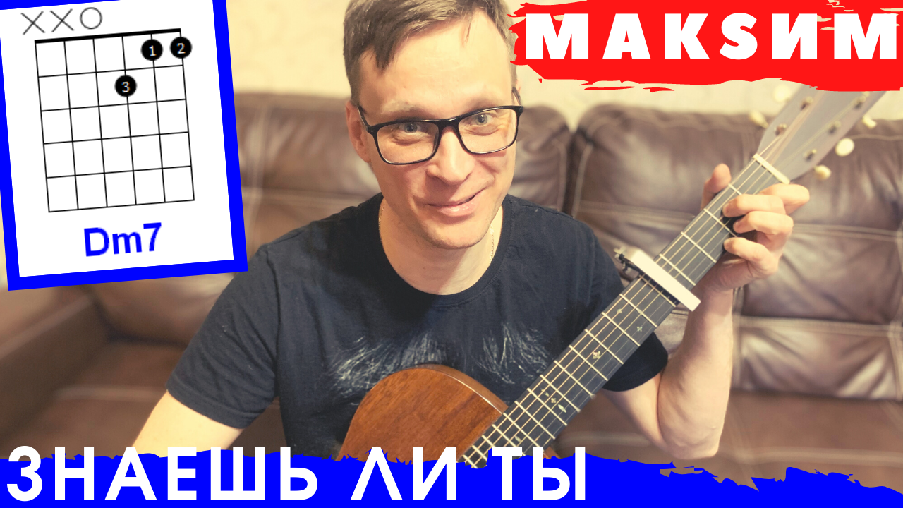 Максим Знаешь ли ты кавер 🎸 аккорды под гитару табы