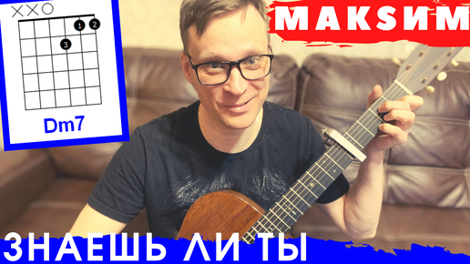 Максим Знаешь ли ты кавер 🎸 аккорды под гитару табы