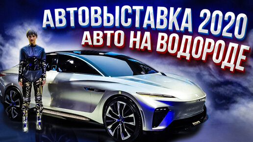 Международная АвтоВыставка в Гуанчжоу 2020. Электромобили, автомобили на водороде и многое другое.