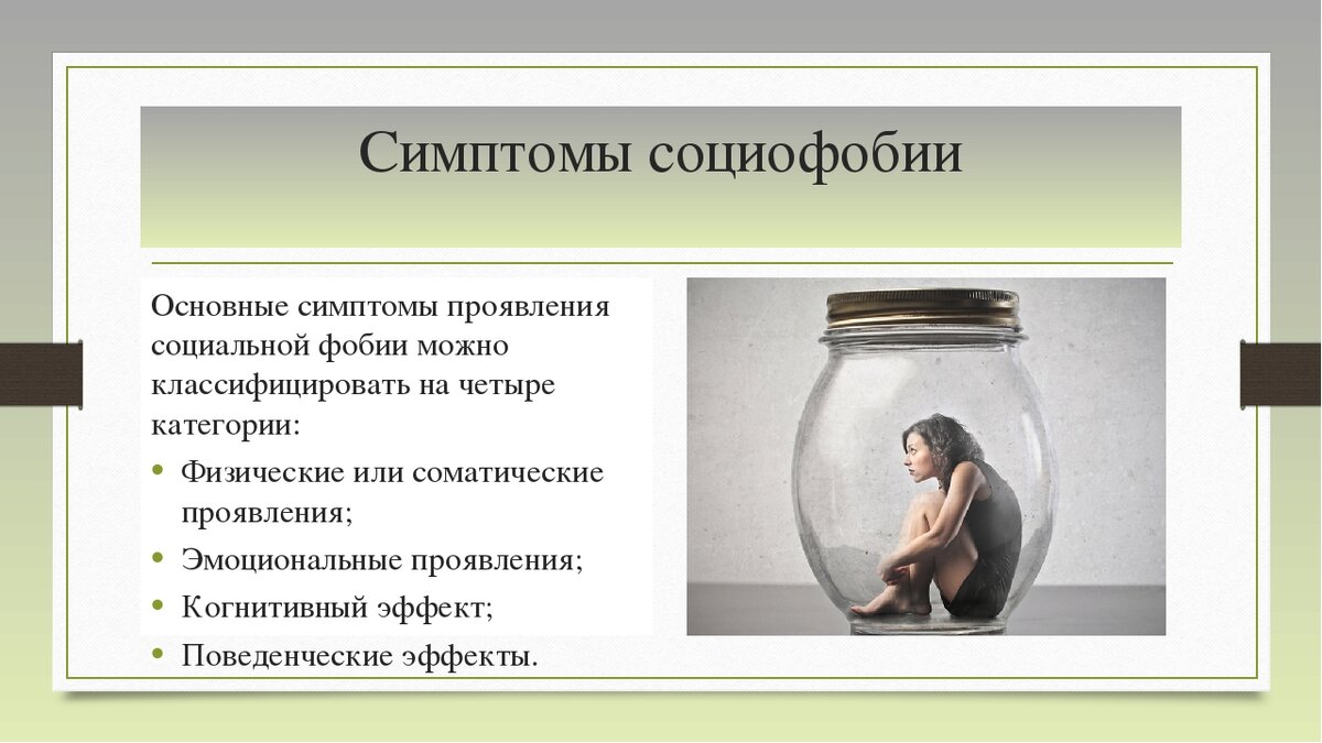 социофобия. социофобия у взрослых. социофобия у взрослых. как избавиться от ситофобии. признаки социофобии.