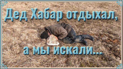 Дед Хабар отдыхал, а мы искали. #Коп 7.2020.