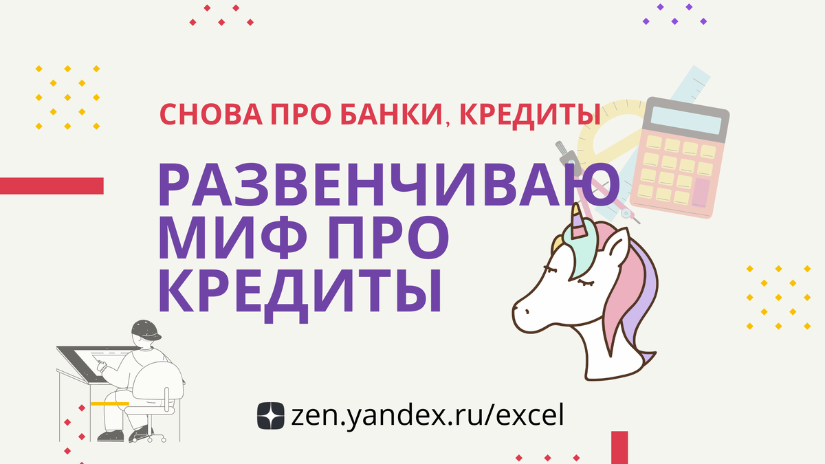 Миф: рефинансирование не выгодно, так как большую часть процентов уже  заплатили в начале. | Excel, Google: автоматизируй это | Дзен