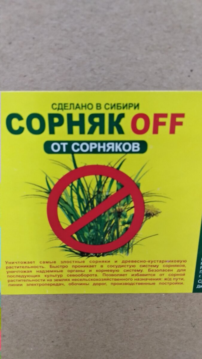 Средство от сорняков Сорнякoff