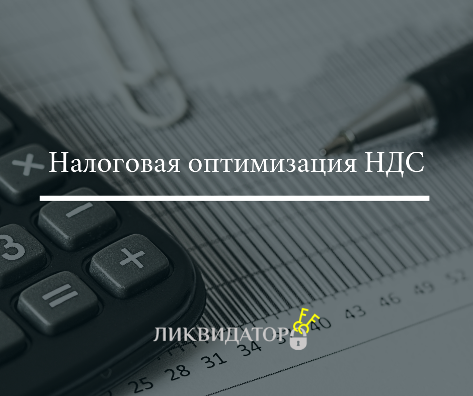 Оптимизация ндс услуги. Оптимизация ндс. оптимизация ндс законными способами. оптимизация налоговой нагрузки. оптимизация ндс картинки.
