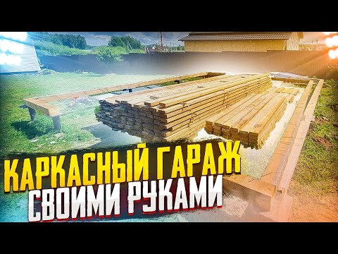 Каркасный гараж своими руками