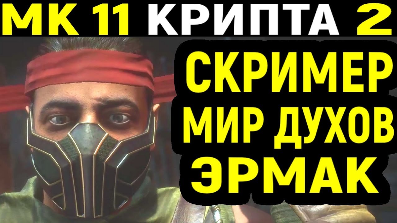 Mortal Kombat 11 Krypt / Мортал Комбат 11 Крипта #2