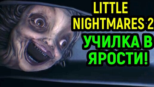 #3 Убегаем от злой училки - Little Nightmares 2