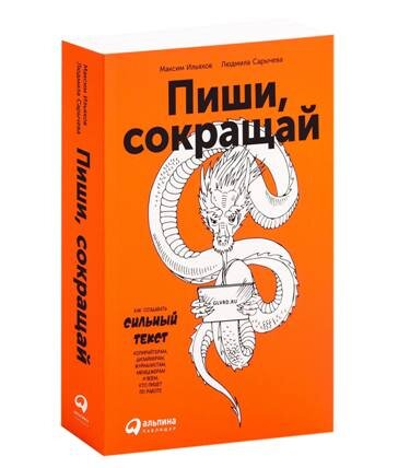 Книга "Пиши, сокращай"