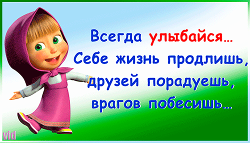 В любой непонятной ситуации - улыбайся!