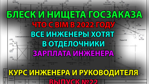 Госзаказ | BIM в 2022 году | Все инженеры хотят уйти в отделочники