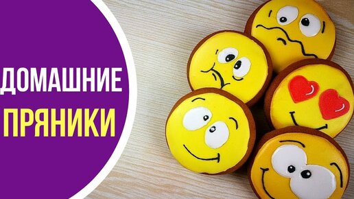 Смайлики. Домашние пряники с айсингом