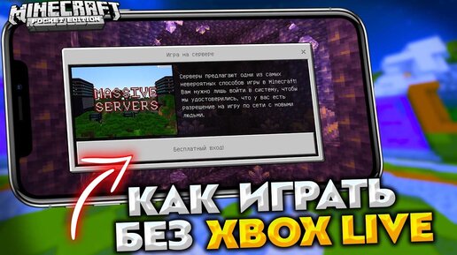 Как зайти на сервер Minecraft PE без Xbox Live