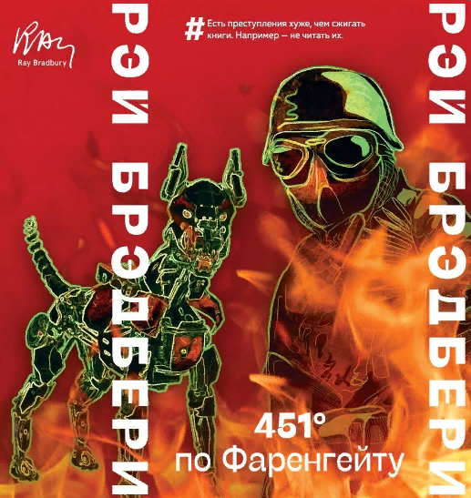 Обложка знаменитого романа Брэдбери про будущее, в котором книги уничтожаются. Новое издание от АСТ в серии "Большие буквы".
