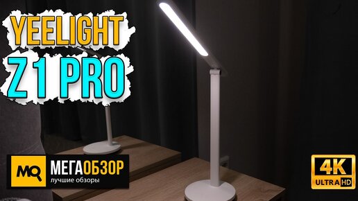 Yeelight Z1 Pro. Портативная настольная лампа с регулируемой температурой