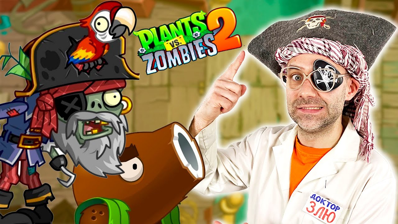 ДОКТОР ЗЛЮ И ЗОМБИ ПРОТИВ РАСТЕНИЙ 2 - ПИРАТСКИЕ МОРЯ! ПИРАТЫ В PLANTS VS  ZOMBIES 2 АТАКУЮТ!