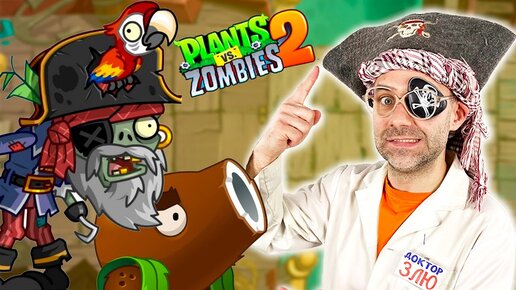 Download Video: ДОКТОР ЗЛЮ И ЗОМБИ ПРОТИВ РАСТЕНИЙ 2 - ПИРАТСКИЕ МОРЯ! ПИРАТЫ В PLANTS VS ZOMBIES 2 АТАКУЮТ!