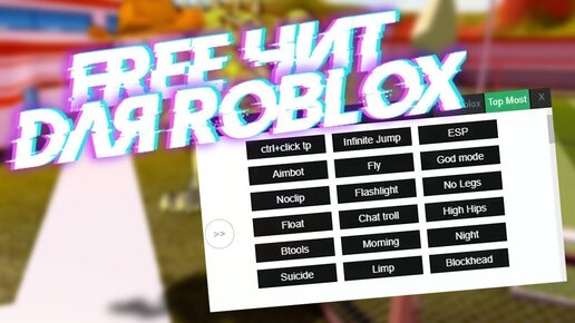 Роблокс читы на андроид последняя версия. Чит на РОБЛОКС. РОБЛОКС Cheat. Roblox читы. Коды на читы в РОБЛОКСЕ.