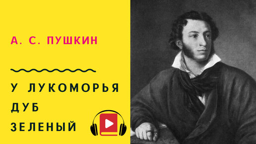 «У лукоморья дуб зелёный»