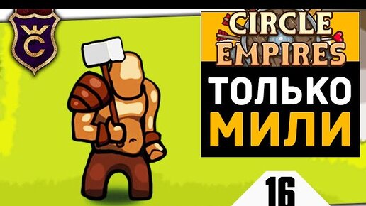 Игра circle Empires. Circle Empires Rivals.