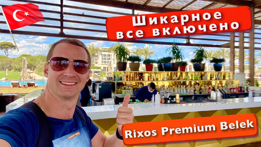 Турция Шикарное Все включено. Еда и напитки в отеле 5* Rixos Premium Belek Краш дрона бары, Ресторан