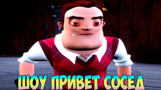 ШОУ ПРИВЕТ СОСЕД!ВАСИЛИЧ УЕХАЛ В ДЕРЕВНЮ И СТАЛ ОТШЕЛЬНИКОМ!ИГРА HELLO NEIGHBOR 2 ПРОХОЖДЕНИЕ МОДОВ!