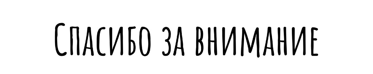 Я благодарю всех, кто прошел вместе со мной все эти главы...