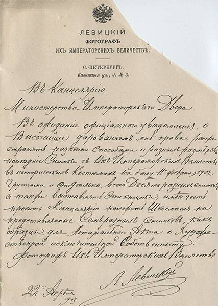 Письмо прославленного фотографа Льва Сергеевича Левицкого в Канцелярию Министерства Императорского Двора с просьбой дать официальное разрешение на тиражирование фотографий Их Императорских Величеств в исторических костюмах, сделанных на знаменитом бале-маскараде в Зимнем Дворце 11 февраля 1903 года.  Из коллекции Андрея Мятиева.