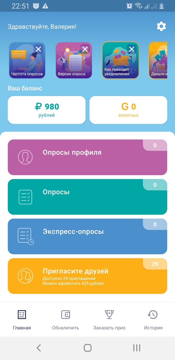 Приглашение на участие в опросах. Скрин автора