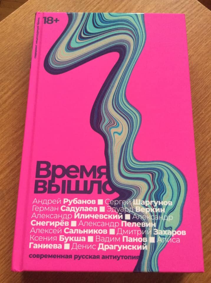 Время вышло. Современная русская антиутопия - М. : Альпина нон-фикшн, 2022 - 280 с.