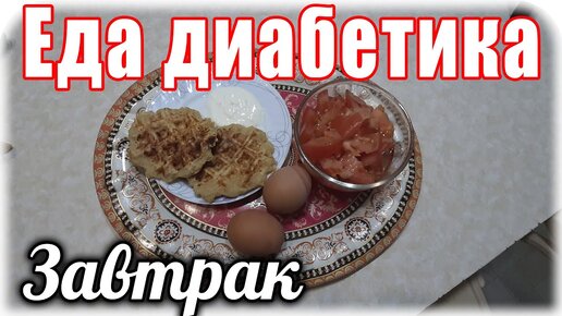 Завтрак диабетика. Он всегда самый вкусный и сладкий. Не будем изменять желаниям 😋