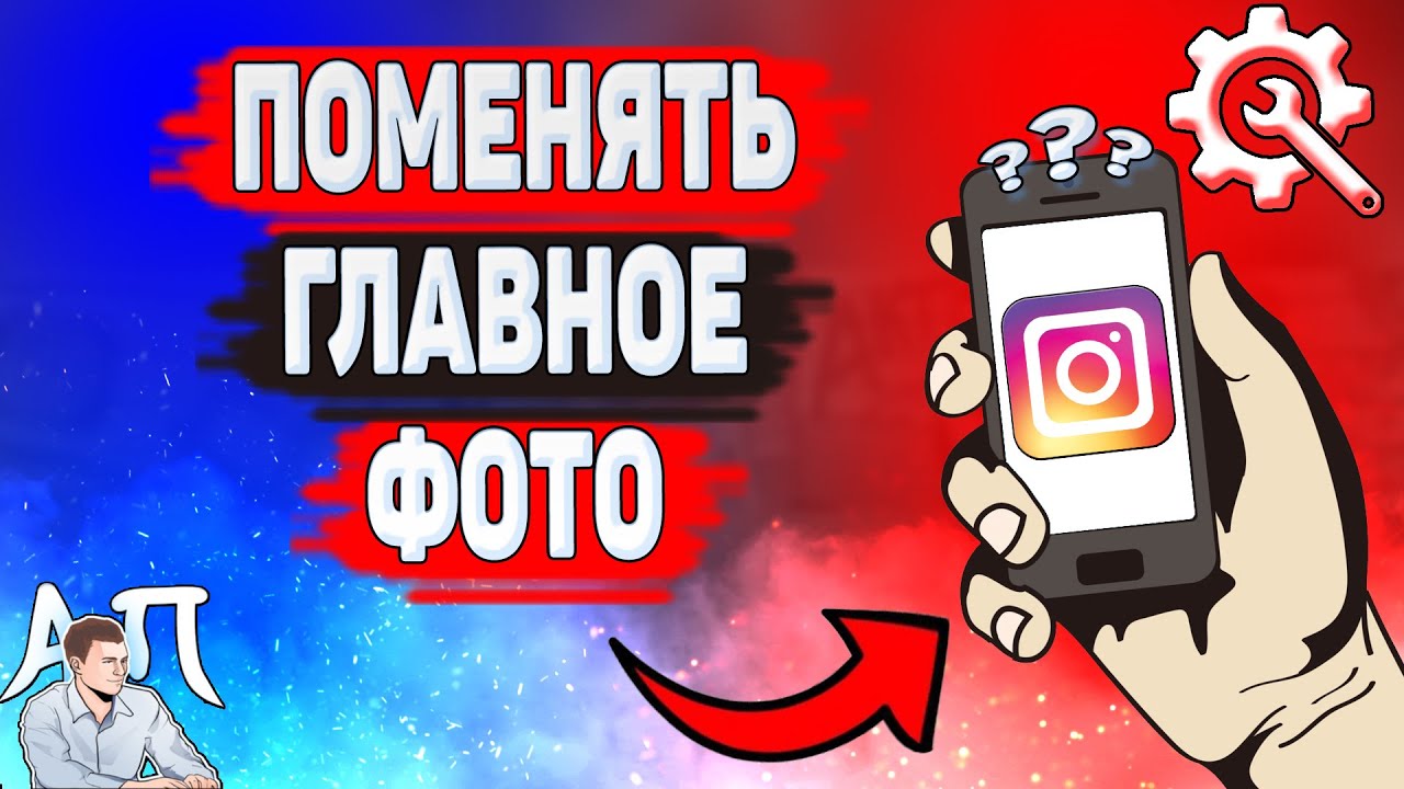 Как поменять главное фото в Инстаграме? Как изменить фото профиля в  Instagram?