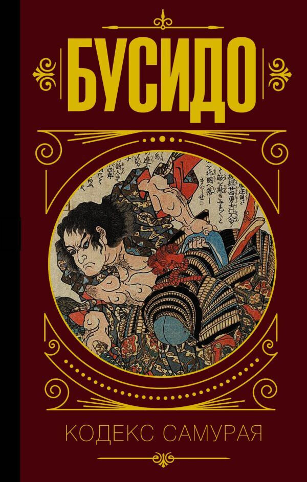 Кодекс самурайской чести «Бусидо».