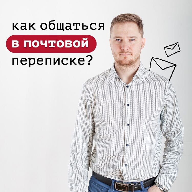 Как общаться в почтовой переписке?