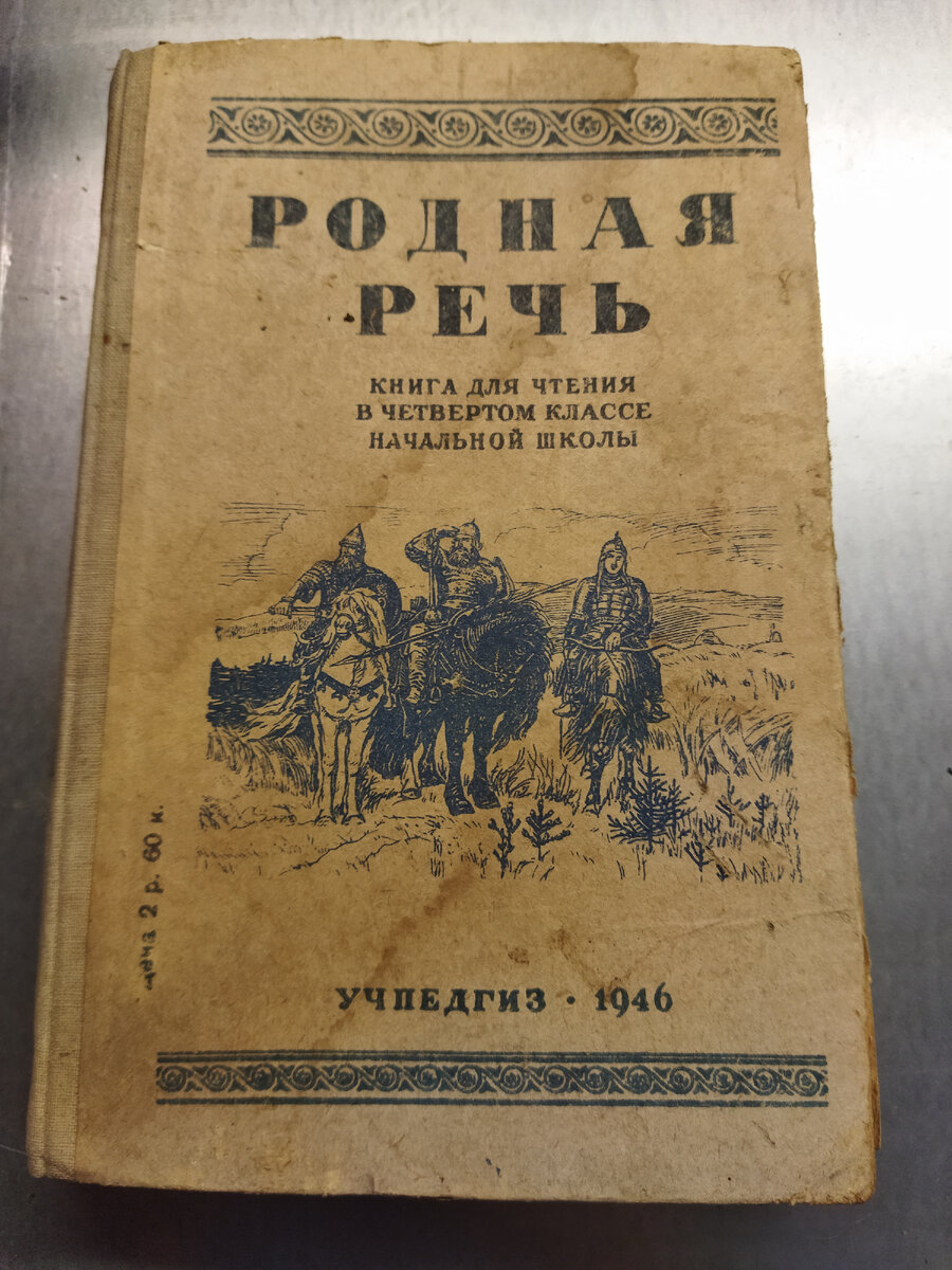 Учебник Родная речь 1946 года. Три богатыря.