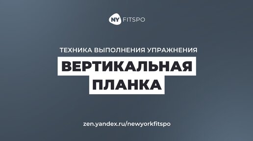 Как правильно делать вертикальную планку