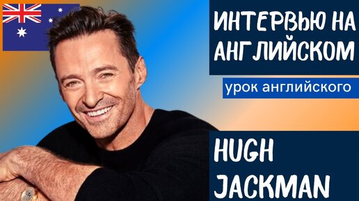 АНГЛИЙСКИЙ НА СЛУХ - Hugh Jackman (Хью Джекман)