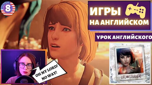 АНГЛИЙСКИЙ ПО ИГРАМ - Life Is Strange 8 часть